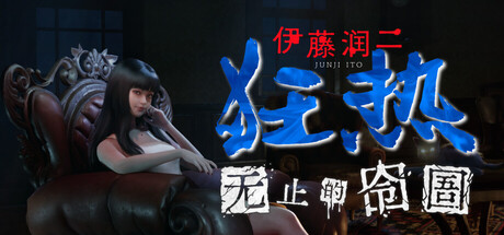 Steam 上的伊藤润二狂热: 无止的囹圄