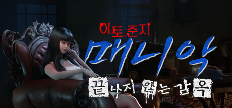 이토 준지: 매니악‧끝나지 않는 감옥