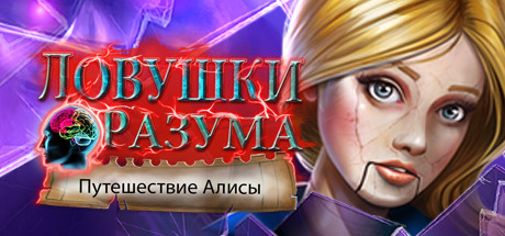 Купить Mind Snares. Alice's Journey