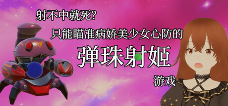 射不中就死？只能瞄准病娇美少女心防的弹珠射姬游戏 ！