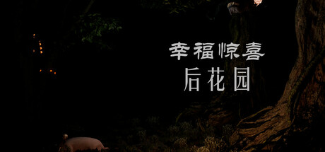 幸福惊喜后花园