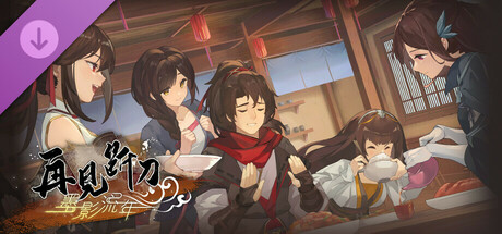 再见断刀 - 墨影流年 banner image