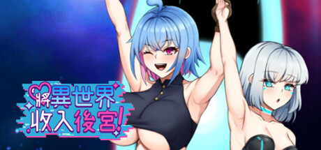 將異世界收入後宮!