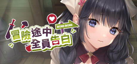 冒险途中全员告白/Love Confessions on the Adventure V1.67|策略模拟|容量5.5GB|官方中文版-星游乐园