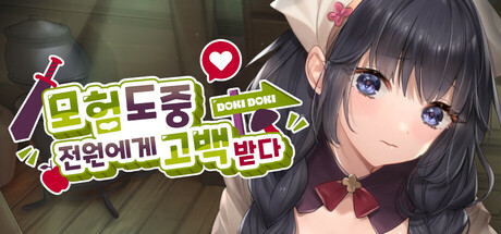 모험 도중 전원에게 고백 받다