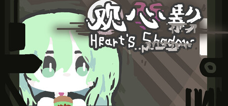 观心影：草履虫人生 - Heart's Shadow