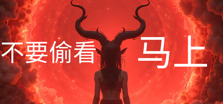 不要偷看
