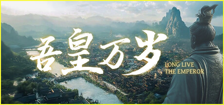 吾皇万岁/Long Live The Emperor
