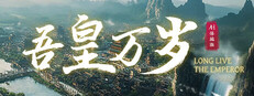 吾皇万岁 game capsule image