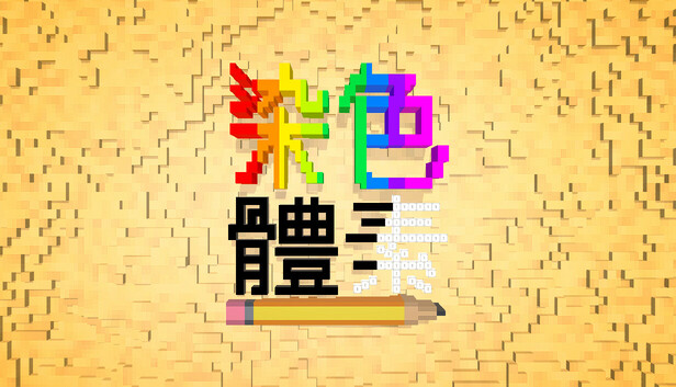 染色 體素