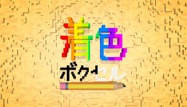 着色 ボクセル