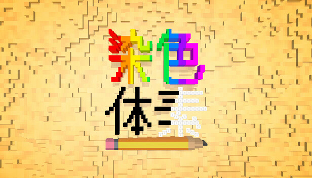 染色 体素