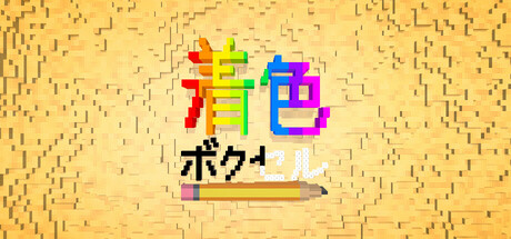 Coloring Voxelsの作品画像