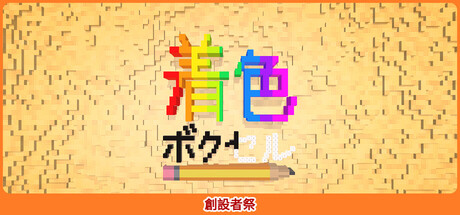 着色 ボクセル