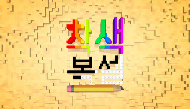 착색 복셀