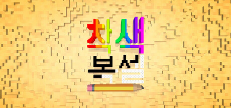 착색 복셀