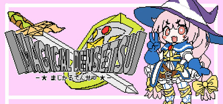 まじかる伝説 cover art