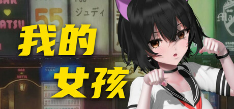 你的妹子 Your Girl