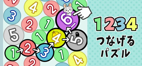 1234 つなげるパズル