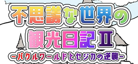 不思議な世界の観光日記Ⅱ cover art