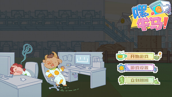 嘿，牛马！ screenshot 1
