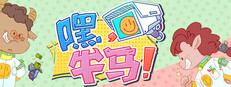 嘿，牛马！