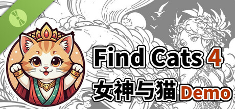 Find Cats 4 女神与猫 Demo cover art