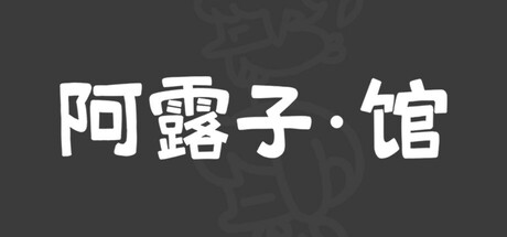 阿露子·馆 cover art