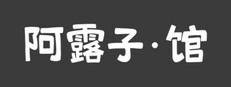 阿露子·馆