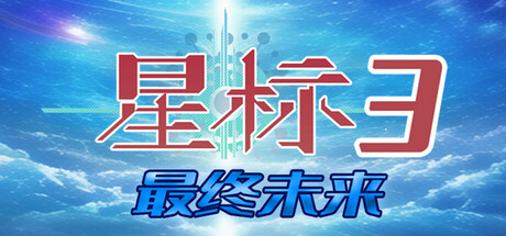 星标3最终未来 steam charts