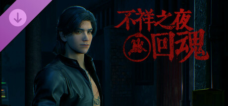 不祥之夜：回魂 - 棒仔