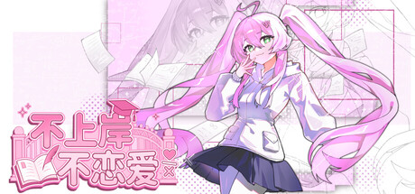 不上岸不恋爱 header art