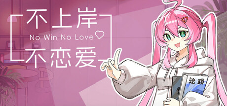 不上岸不恋爱 cover art