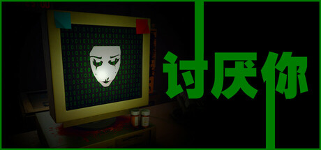 讨厌你/Hate You ——Build 20432193多国语言（含简体中文）免安装解压即玩版