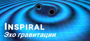 Эхо гравитации