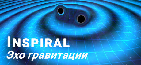 Обложка Эхо гравитации