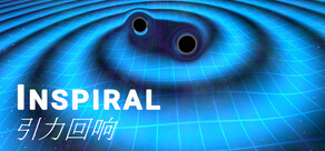 Inspiral：引力回响
