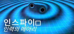 인스파이럴: 인력의 메아리