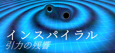 インスパイラル：引力の残響