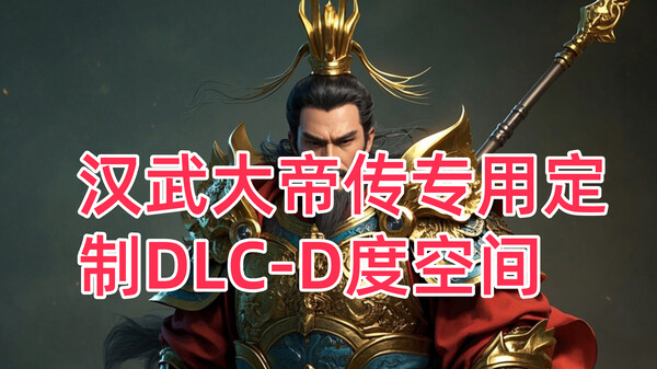 汉武专用定制DLC-D度空间新(非卖品)