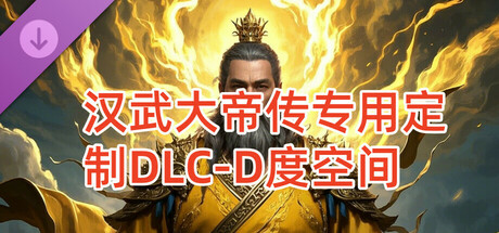 汉武专用定制DLC-D度空间新(非卖品) cover art