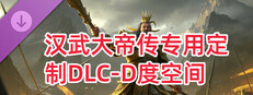 汉武专用定制DLC-D度空间新（非卖品）