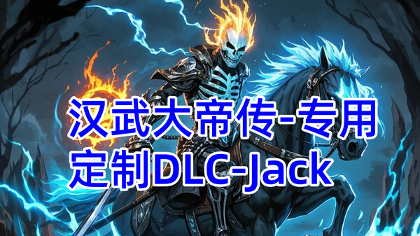 汉武专用定制DLC-Jack新(非卖品)