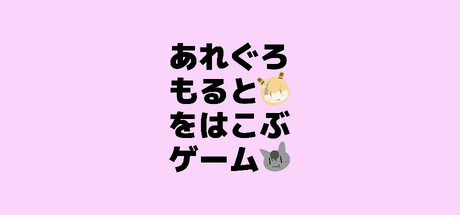 あれぐろもるとをはこぶゲーム