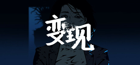 变现