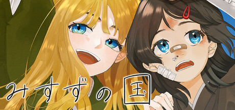みすずの国