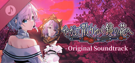 Steam：『やがて散りゆく鏡の花へ』サウンドトラック