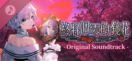 終將凋零的鏡花 Original Sound Track