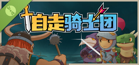 自走骑士团 试玩版