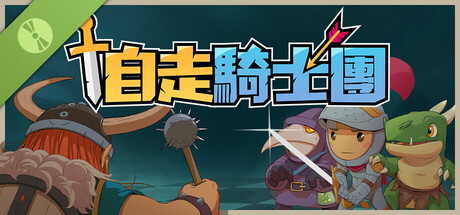 自走騎士團 試玩版